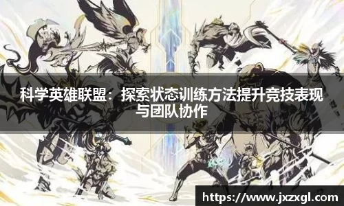 科学英雄联盟：探索状态训练方法提升竞技表现与团队协作