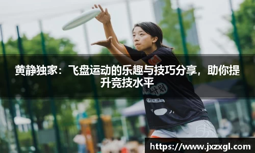 黄静独家：飞盘运动的乐趣与技巧分享，助你提升竞技水平