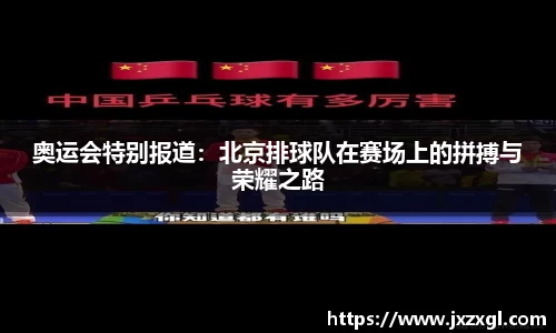 奥运会特别报道：北京排球队在赛场上的拼搏与荣耀之路